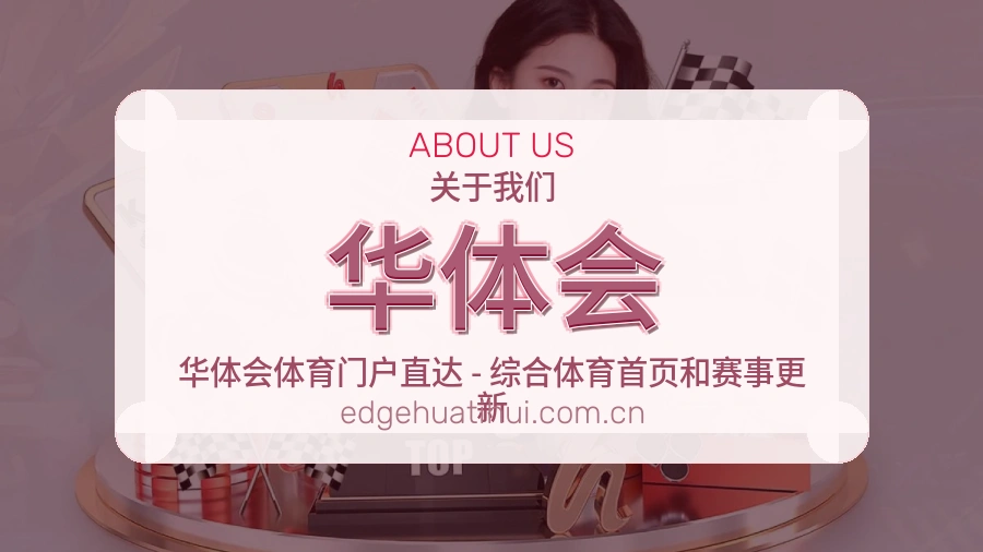 华体会综合体育服务介绍