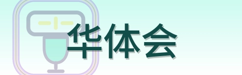 华体会 Logo
